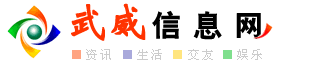 武威信息網(wǎng) - 武威生活信息網(wǎng)